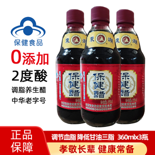 东湖保健醋0添加调脂养生醋家用送长辈直接饮用360ml山西老陈醋