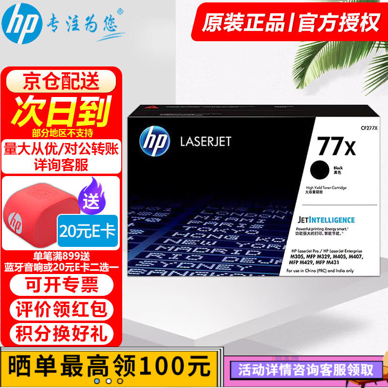 惠普(HP)77A硒鼓墨盒CF277a/x黑色适用m429fdw429dw329dw405CF277