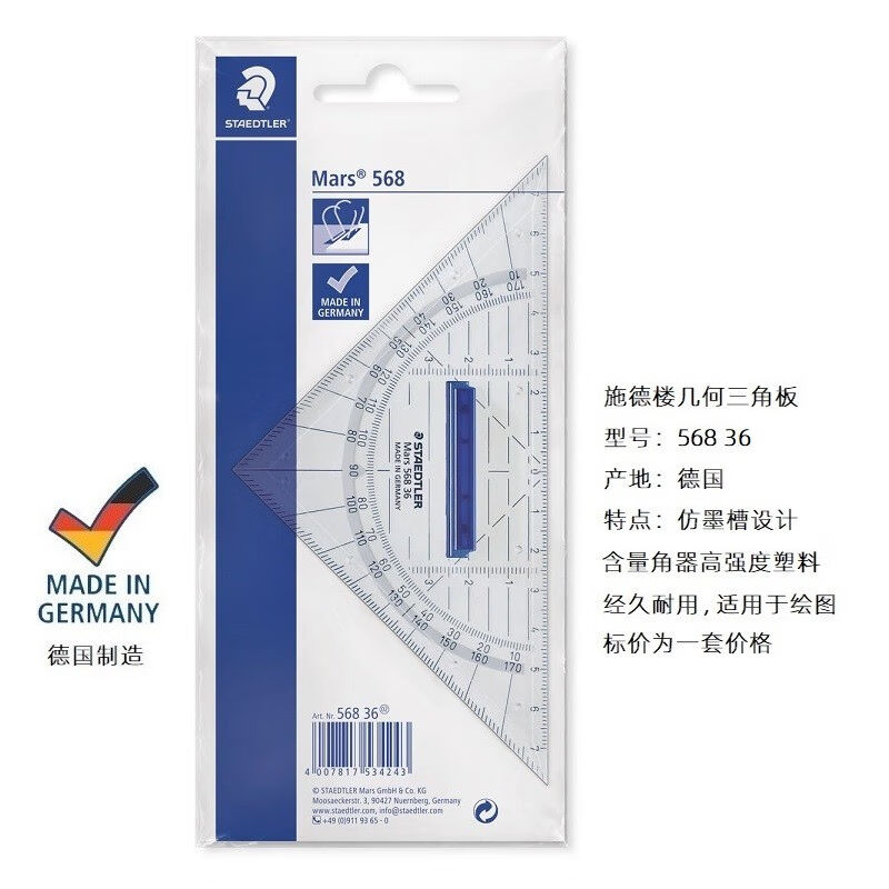 德国施德楼568专业特种几何三角板绘图等腰三角尺带手柄高精度学