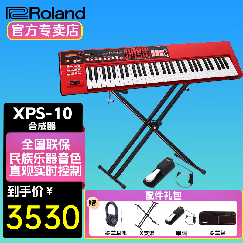 罗兰（Roland）电子合成器XPS-10/30JUNO-DS88/DS76舞台演出音乐