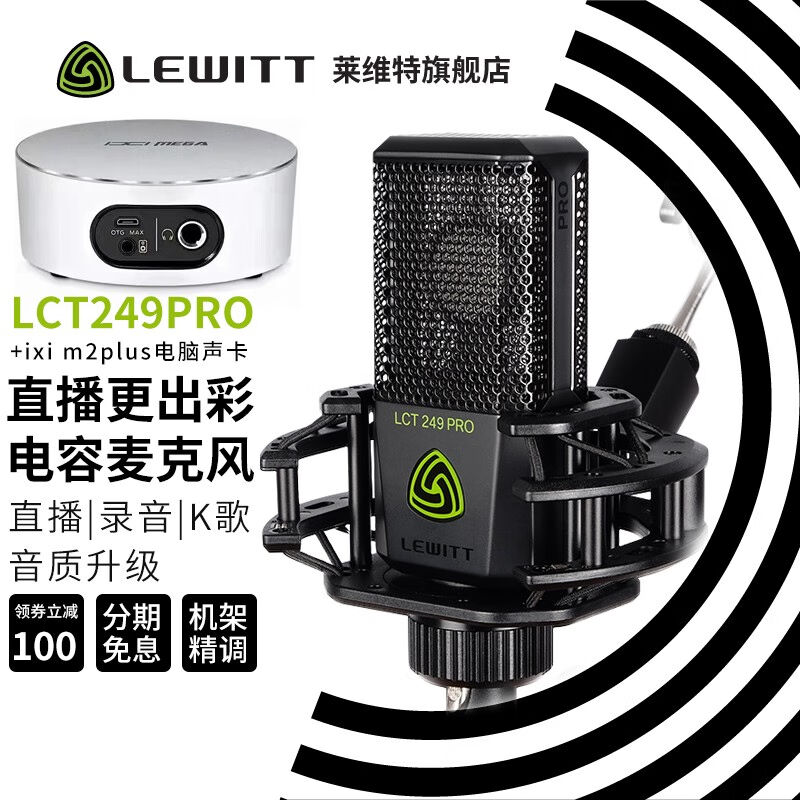 莱维特（LEWITT）LCT249PRO电容麦克风声卡套装手机直播直播设备