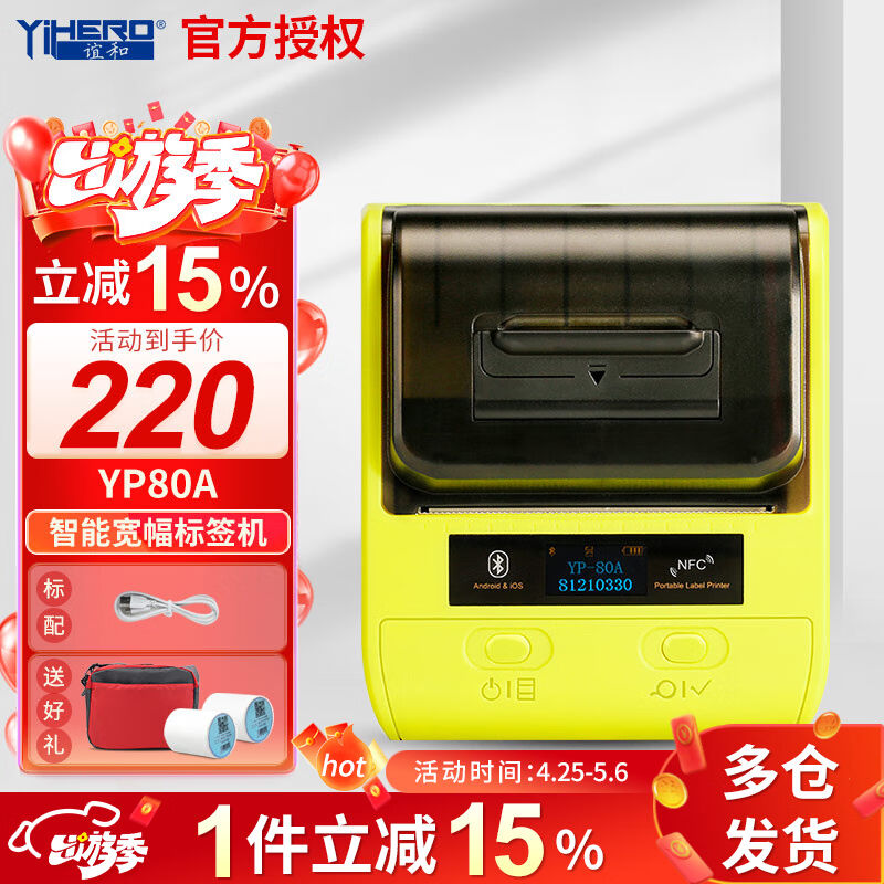 谊和（YIHERO）YP80超市价签打印机珠宝标签机蓝牙手持便携式二维