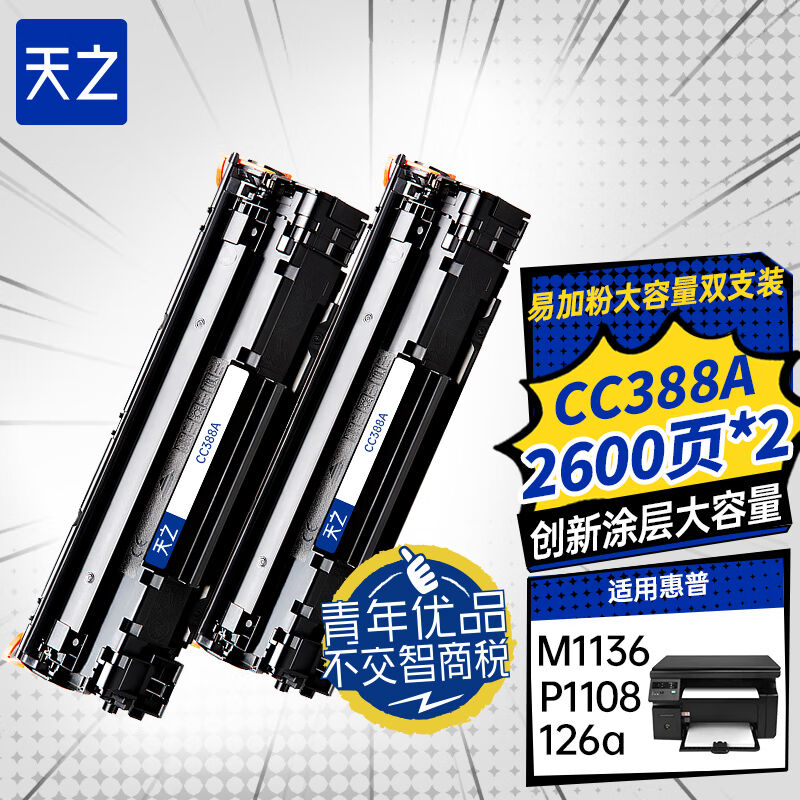 天之cc388a硒鼓大容量两支装m1136适用惠普m126am126nwp1108p1106