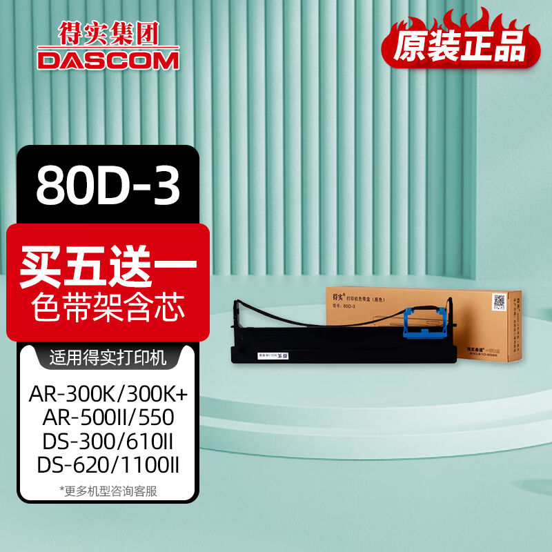 得实（Dascom）针式打印机色带80D-3色带架含芯适用得实AR-550打