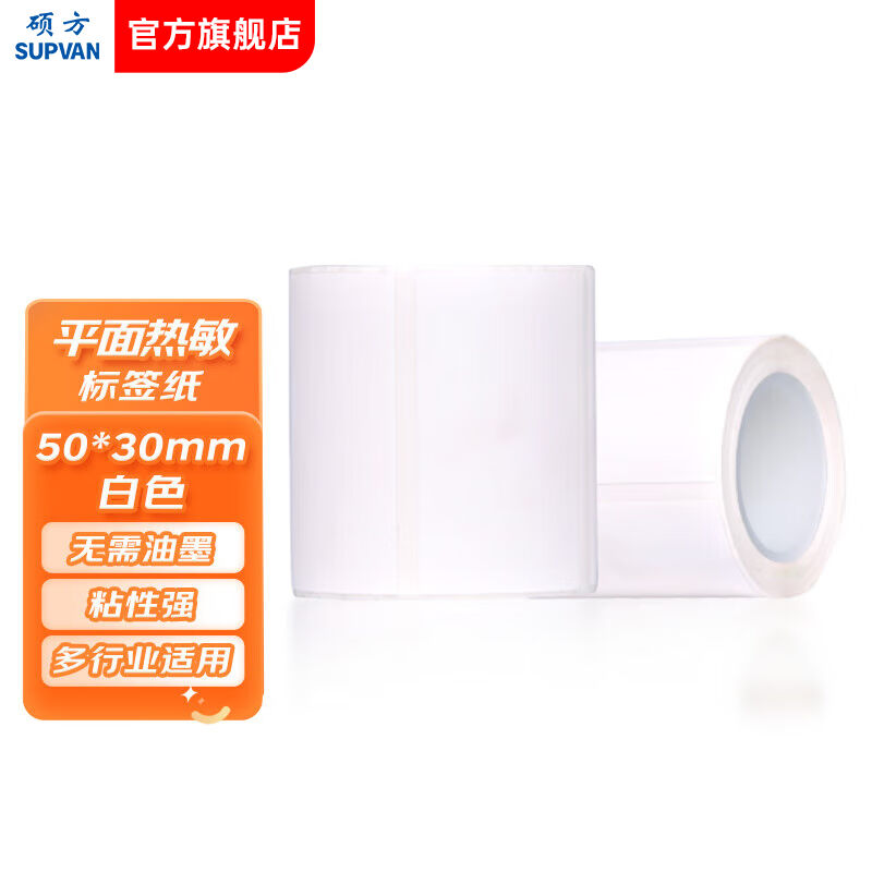 硕方T50/T80/T50pro/T56pro通用白色标签50*30mm250张