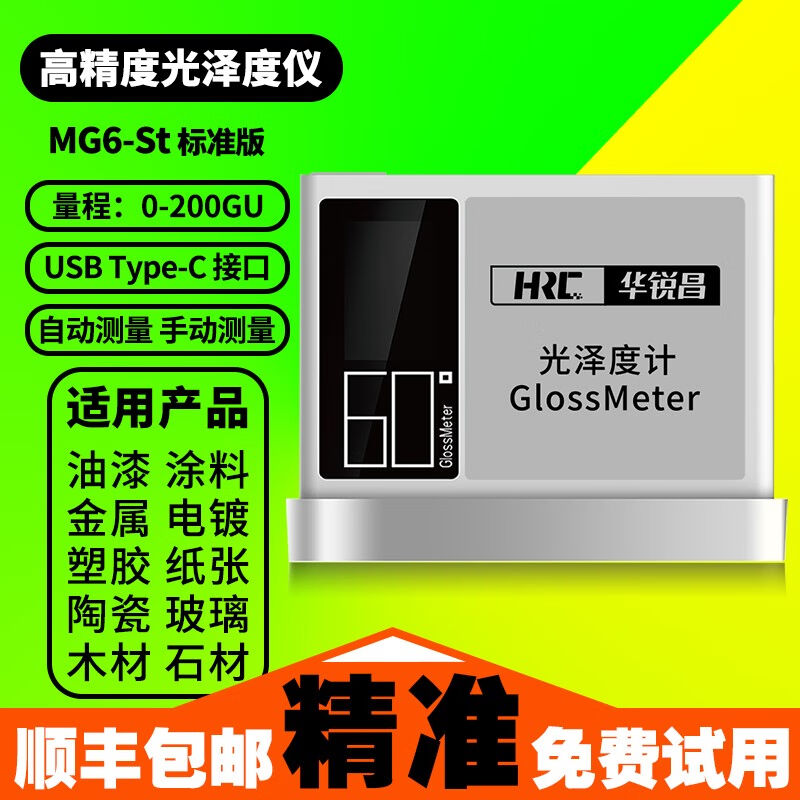 华锐昌（HRC）高精度光泽度仪测试仪MG6大理石材油漆测光仪玻璃光