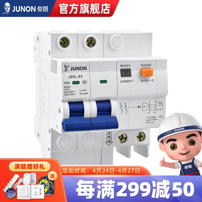 俊朗(JUNON)带漏电保护器家用小型断路器1P总闸2P63A3P4P安居型J6