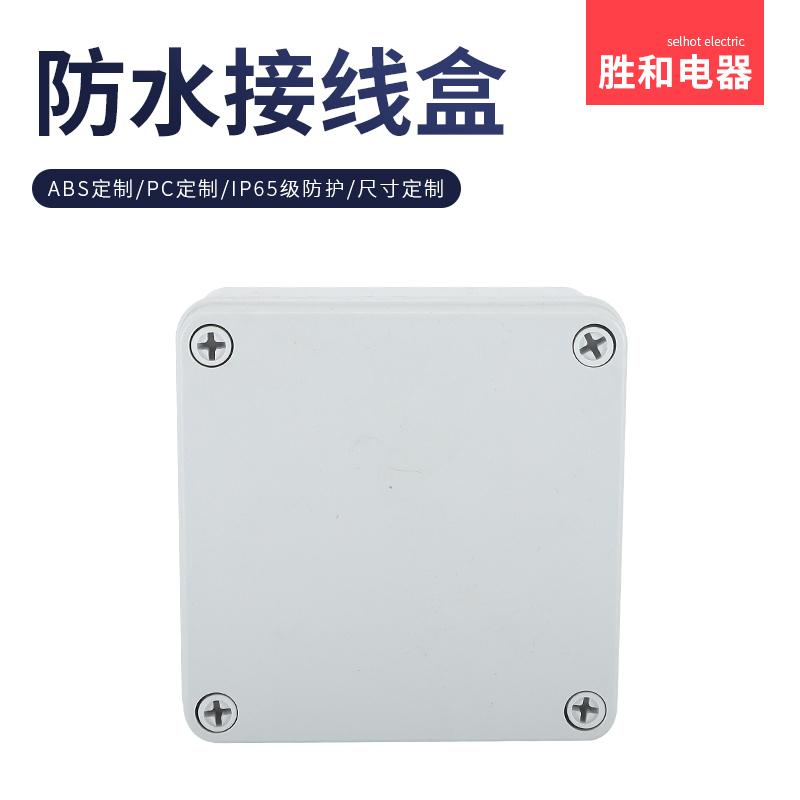 防水接线盒IP65户外塑料外壳