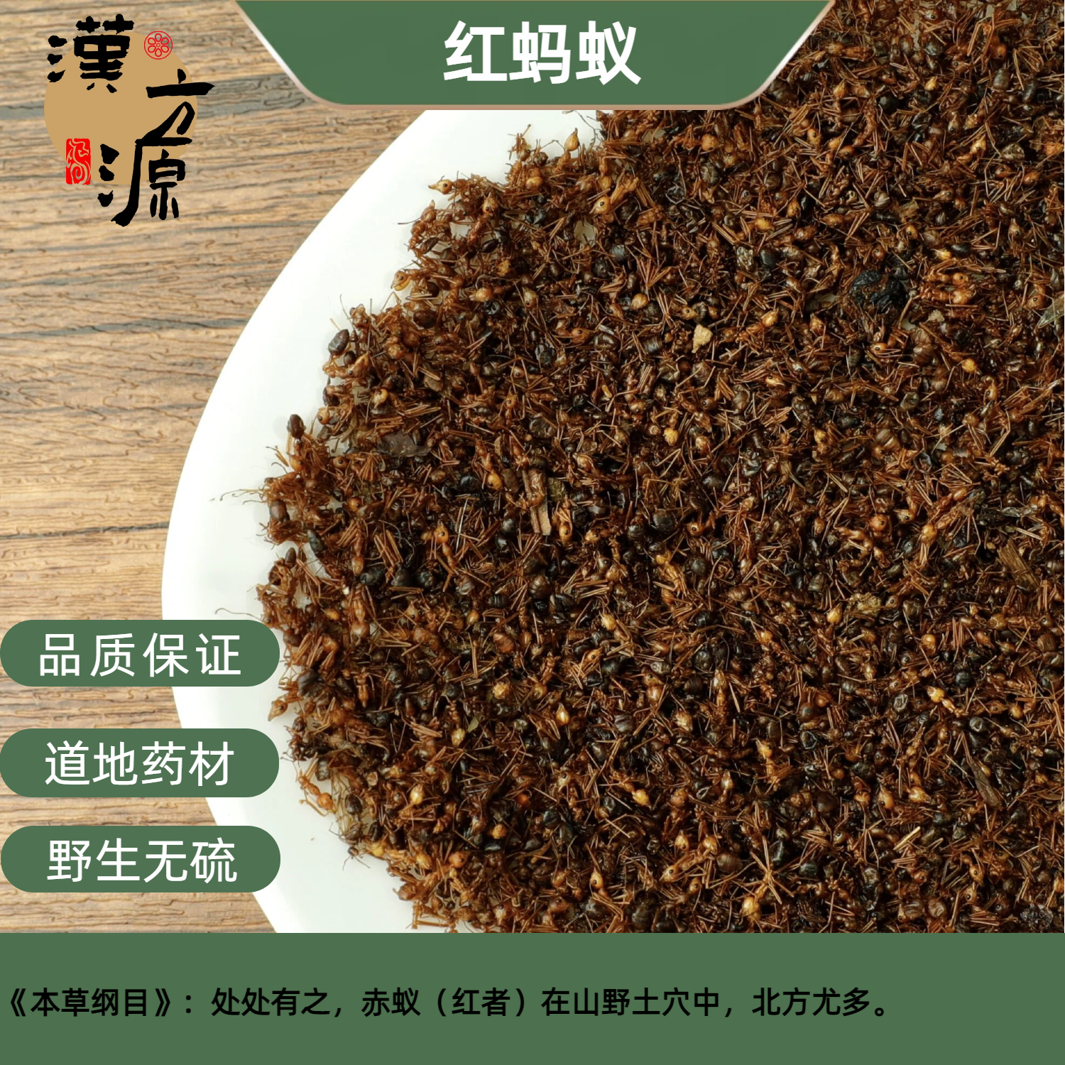 红蚂蚁干 中药材 长白山 野生红蚂蚁100克包邮养生泡酒另有黑蚂蚁