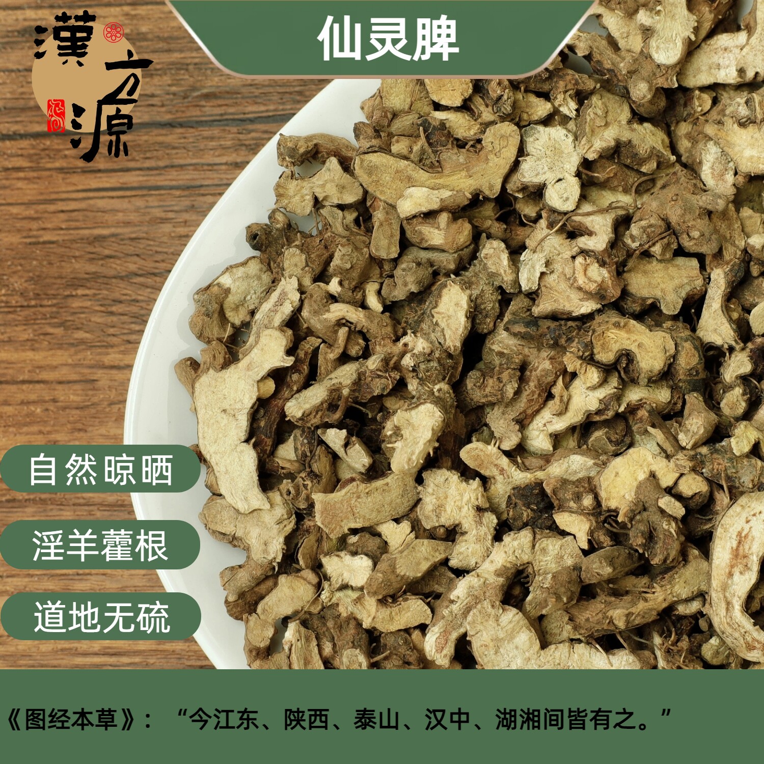 仙灵脾中药材500克野生淫羊藿根泡茶泡水男性泡酒可打粉另售仙茅