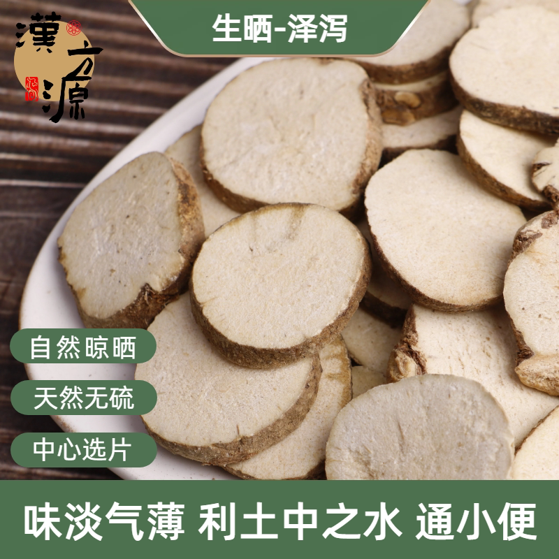 道地福建 泽泻中药材500g 生晒中心片泽泻白术汤可搭白芍茯苓山楂