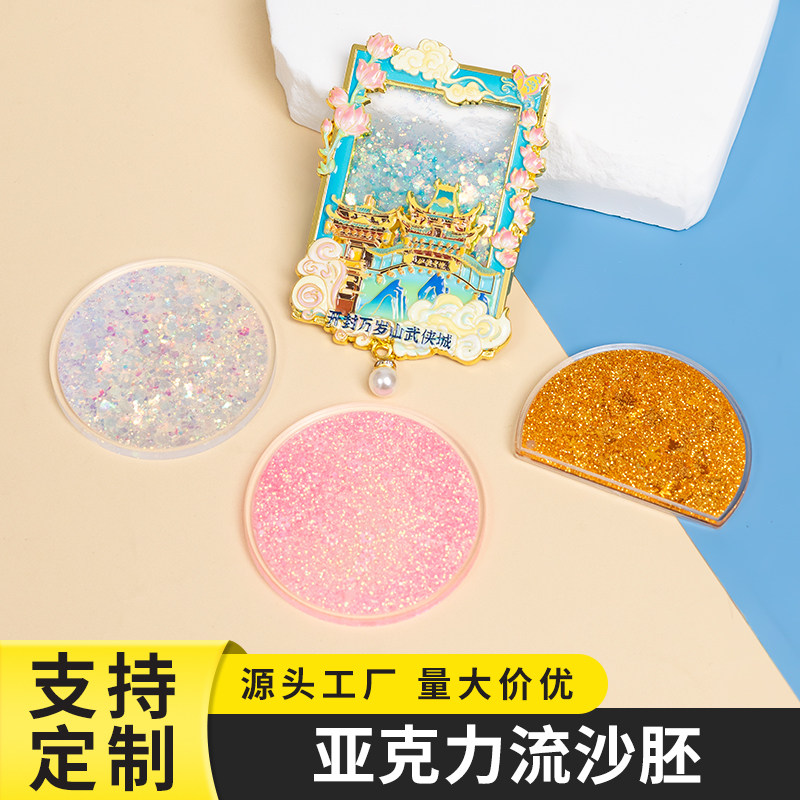 亚克力金属流沙冰箱贴空胚定制徽章流沙片流沙盒子流沙鞋服配件空白流沙金属徽章盒子精雕注油流沙