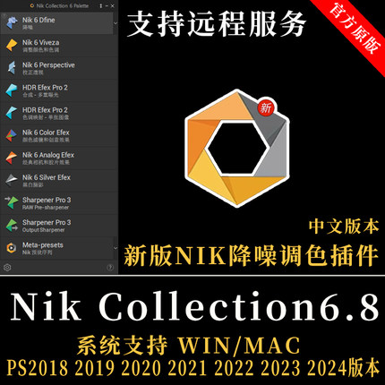 尼康插件Nik Collection6.8插件调色降噪锐化nik滤镜win/mac