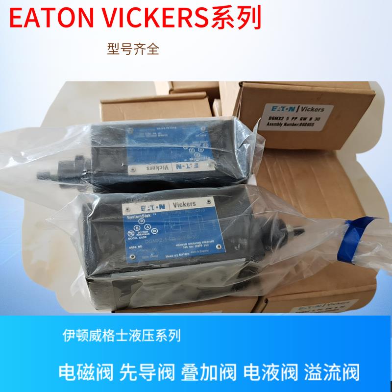 DGMPC-8-ABK-BAK-30 EATON VICKERS电磁阀 伊顿威格士单向阀 现货