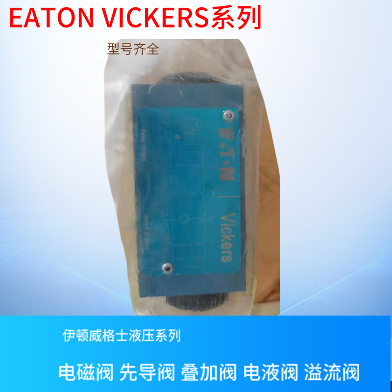 VICKERS液压阀 DGMPC-3-ABM-BAM-41 DGMPC-3-ABK-BAK-41 现货供应