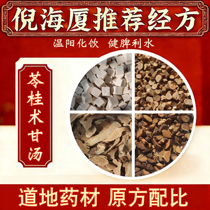 倪海厦荐苓桂术甘汤道地无硫药材茯苓桂枝白术炙甘草健脾祛湿原方