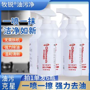 牧锐油污净厨房清洁剂强力去油一喷一抹洁净如新免拆机