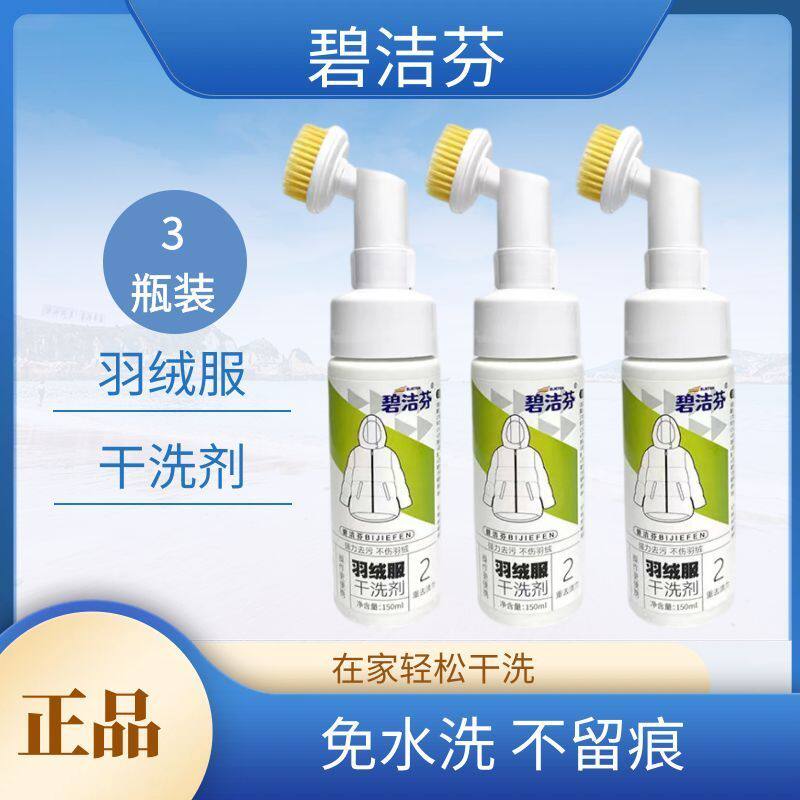 【拍一发三】碧洁芬羽绒服专用清洗剂免水洗干洗去污渍神器泡沫型