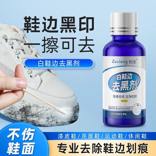 蜡象鞋边去黑剂小白鞋清洁剂