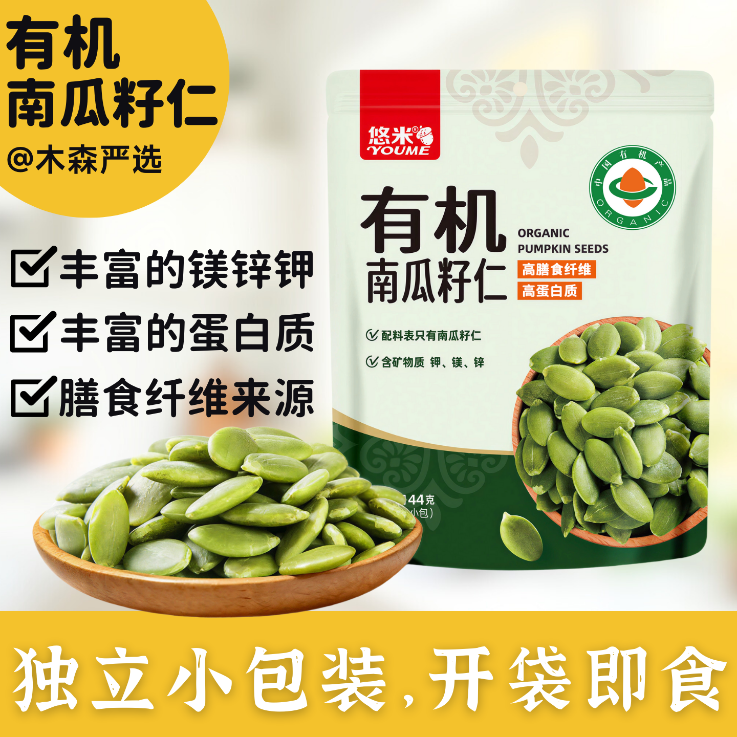 木森严选有机南瓜籽仁富含蛋白质钾镁锌生的悠米种子循环独立包装,零食/坚果/特产,瓜子,淘宝优惠券,粉丝福利购,淘宝优惠卷