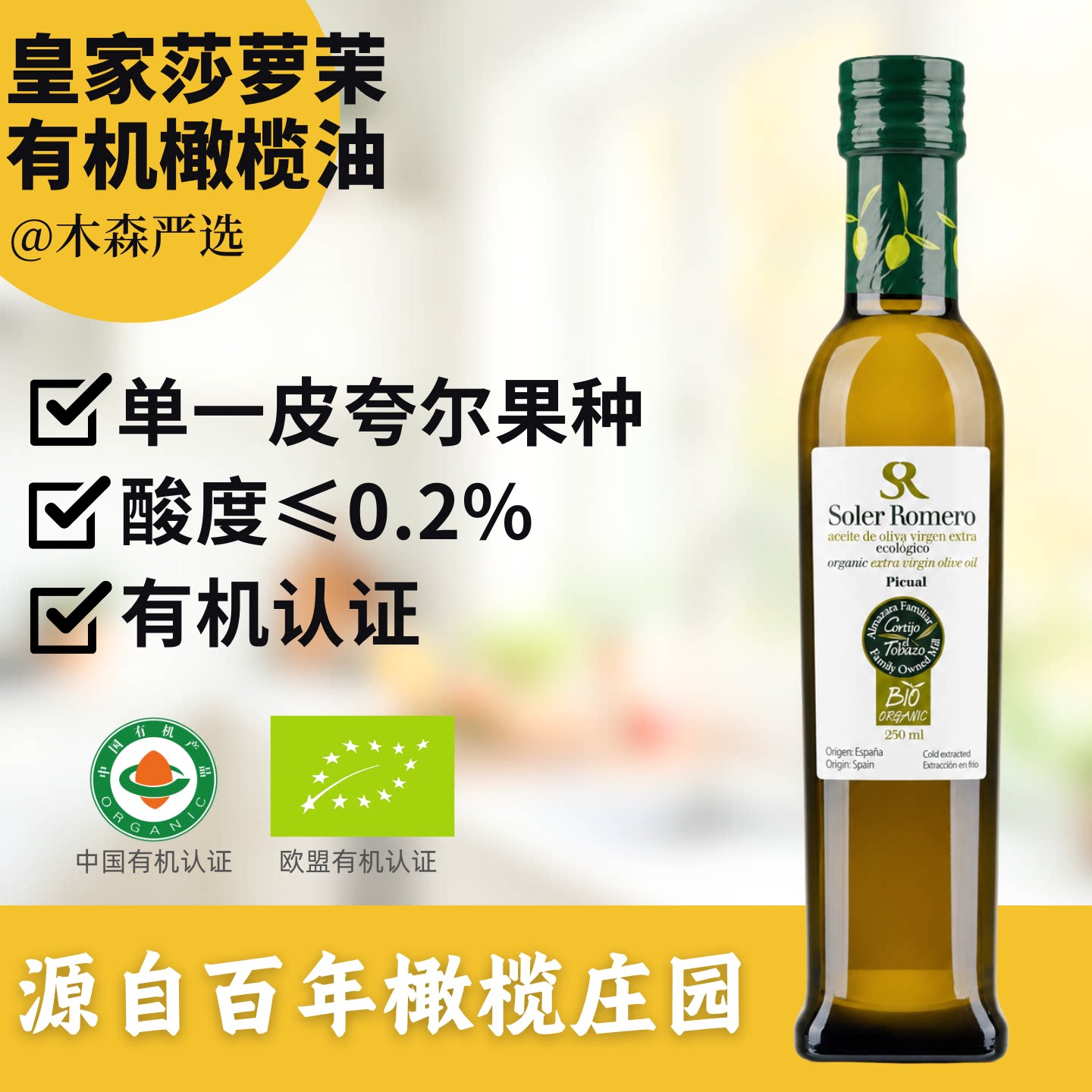 皇家莎萝茉橄榄油有机特级初榨酸度≤0.2%高多酚庄园油原装进口