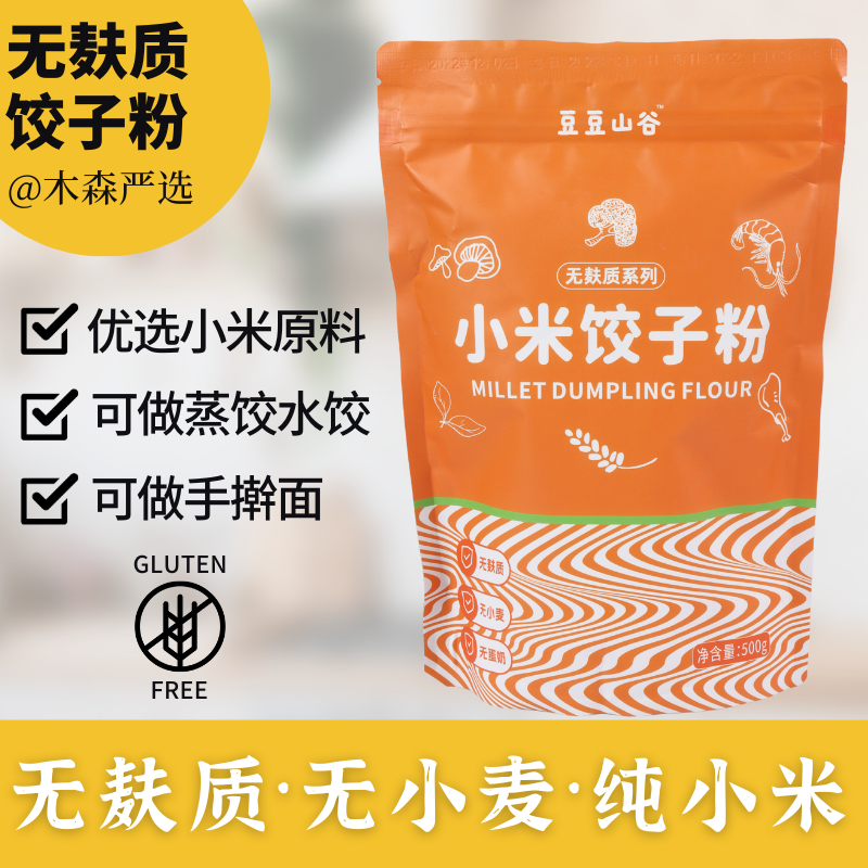 木森严选无麸质小米饺子面粉无小麦肤敏宝桥本主食面皮煎饼手擀面