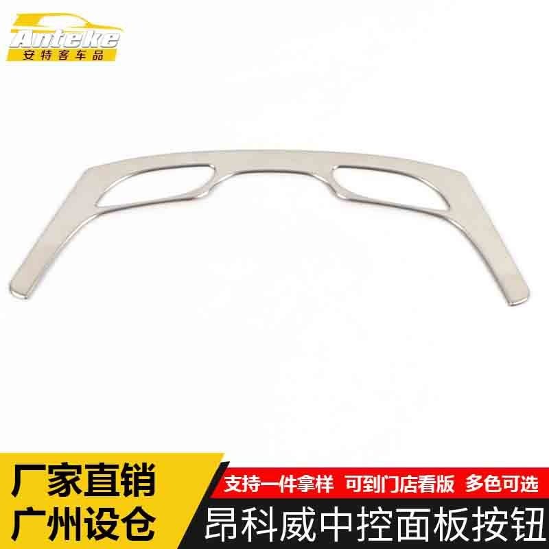 适用于昂科威中控面板按钮装饰框不锈钢按键亮片贴汽车用品配件,汽车用品/电子/清洗/改装,其他内饰/驾乘用品,淘宝优惠券,粉丝福利购,淘宝优惠卷