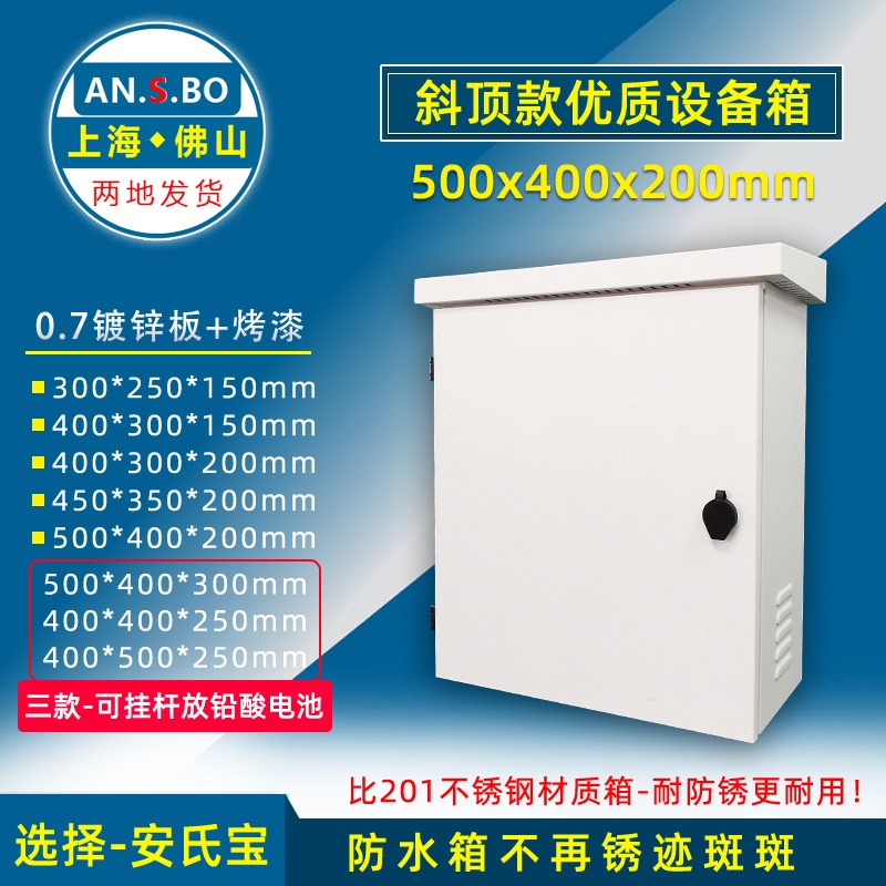 安氏宝XD-T520斜顶款监控网络设备箱 室内外通用不锈钢设备箱批发