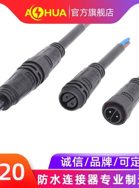 AHUA澳华M20LED防水快速公母接头线2345678芯防水插头防水连接器