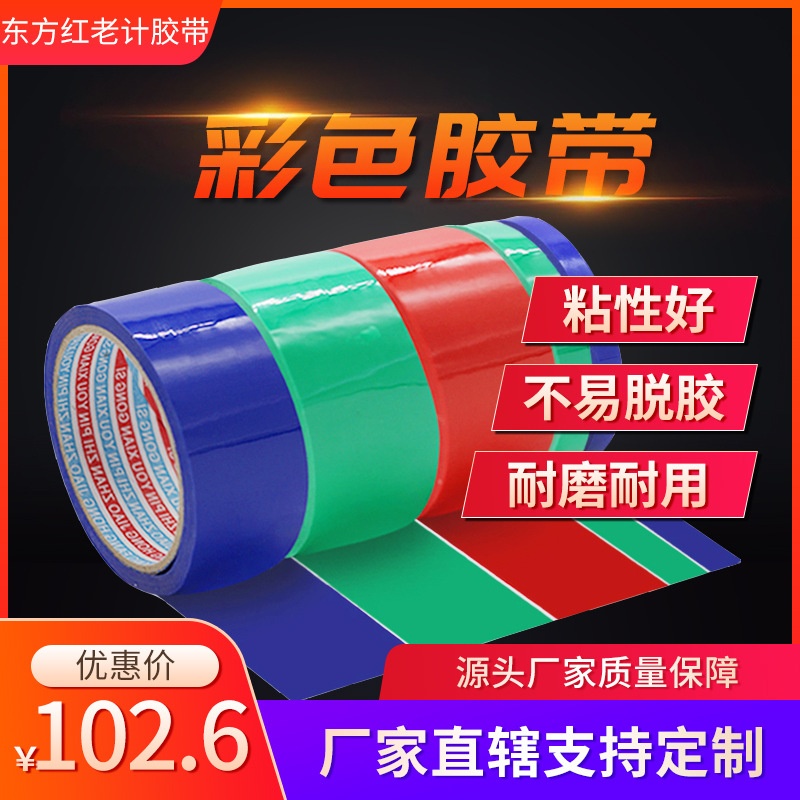 厂家批发彩色胶带4.8宽*1.0厚新鲜果蔬胶带买一赠一透明封箱胶带