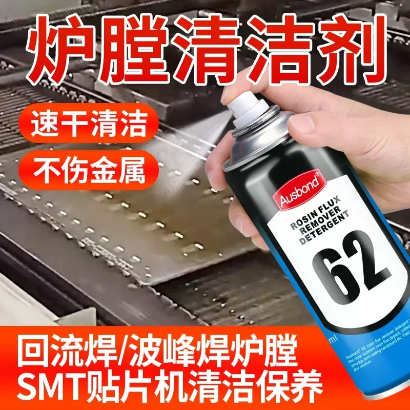 松香清洗剂炉膛助焊剂固体结晶链条卡顿除油精密电子松香污垢去除