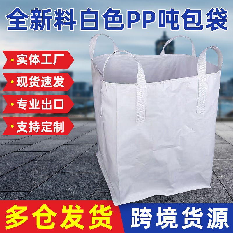 pp白色吨包1t吊带集装袋吨包袋 桥梁预压塑料软托盘吨袋批发