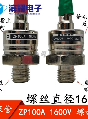 ZP100A 2CZ100A 1200V-1600V 螺旋式整流二极管 硅整流管 正反向