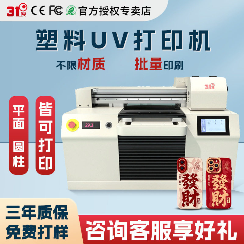 31度UV打印机小型塑料手机壳酒瓶布料玻璃金属水晶标陶瓷印刷机器