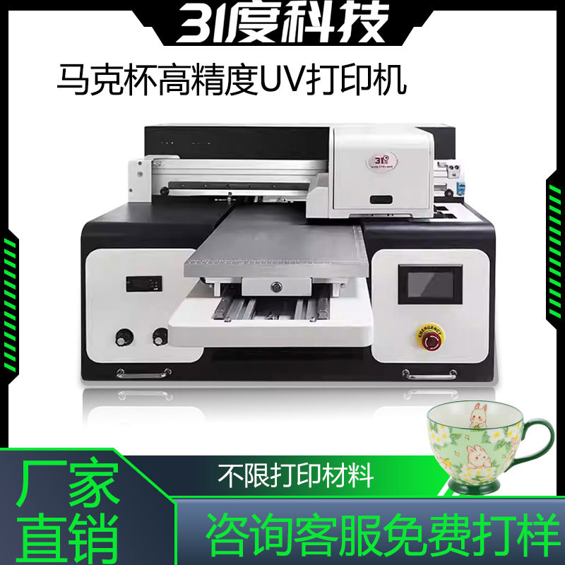 31度平板UV打印机马克杯保温杯酒瓶酒盒塑料陶瓷亚克力万能数码