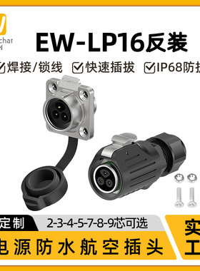 EW-LP16工业电源连接器半金属法兰反装2-9芯焊接防水插头对接公母