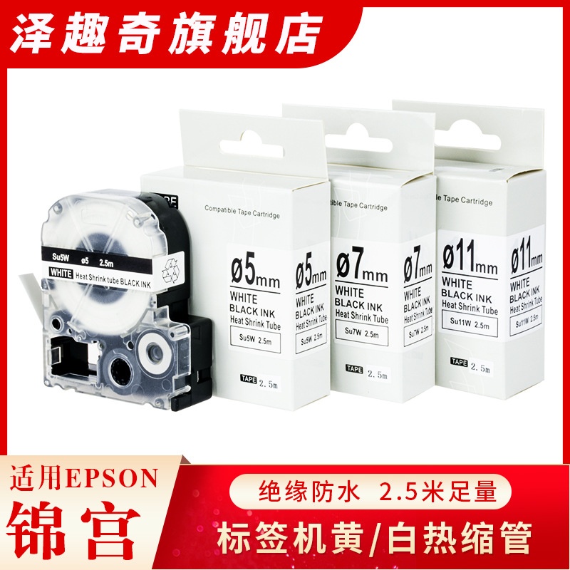 适用爱普生EPSON/锦宫标签机热缩管套管SR230CH白/黄色SU11WY色带