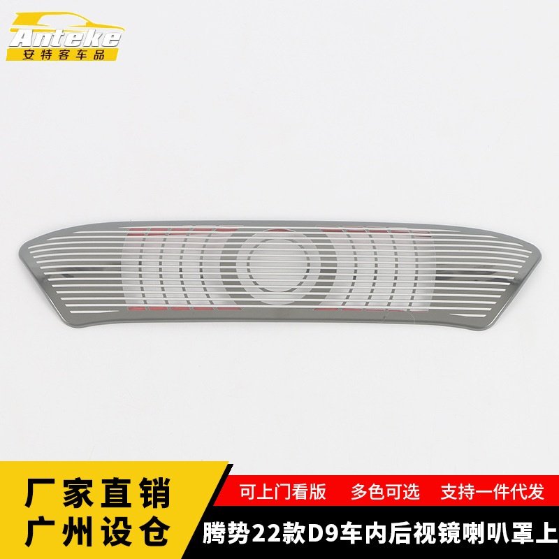 适用于腾势22款D9车内后视镜上小喇叭罩音响罩不锈钢汽车配件,汽车用品/电子/清洗/改装,其他内饰/驾乘用品,淘宝优惠券,粉丝福利购,淘宝优惠卷