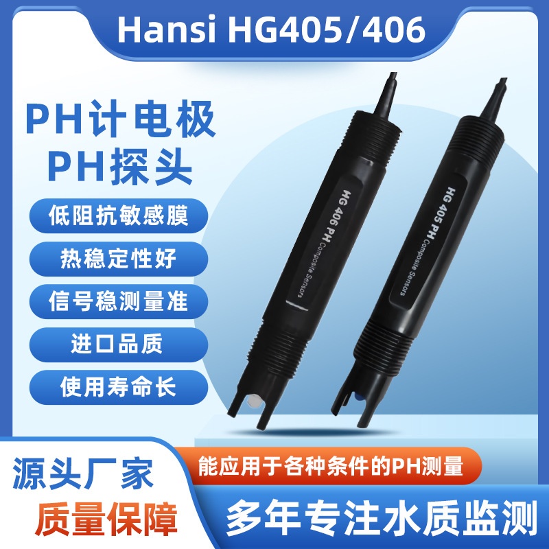 Hansi汉斯HG405型pH电极酸度计 在线PH电极探头 工业PH测量传感器