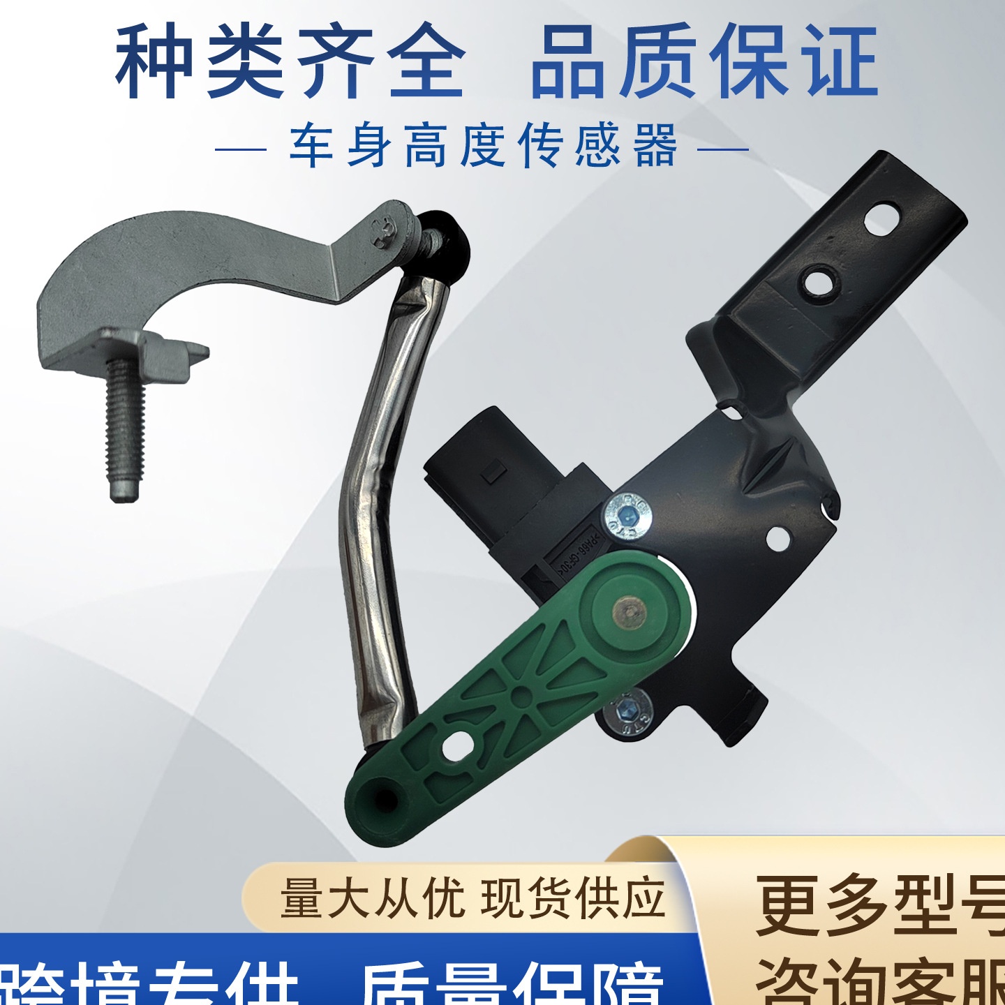 5Q0412522C车身高度传感器5Q0512521J, 5Q0 512 521 J