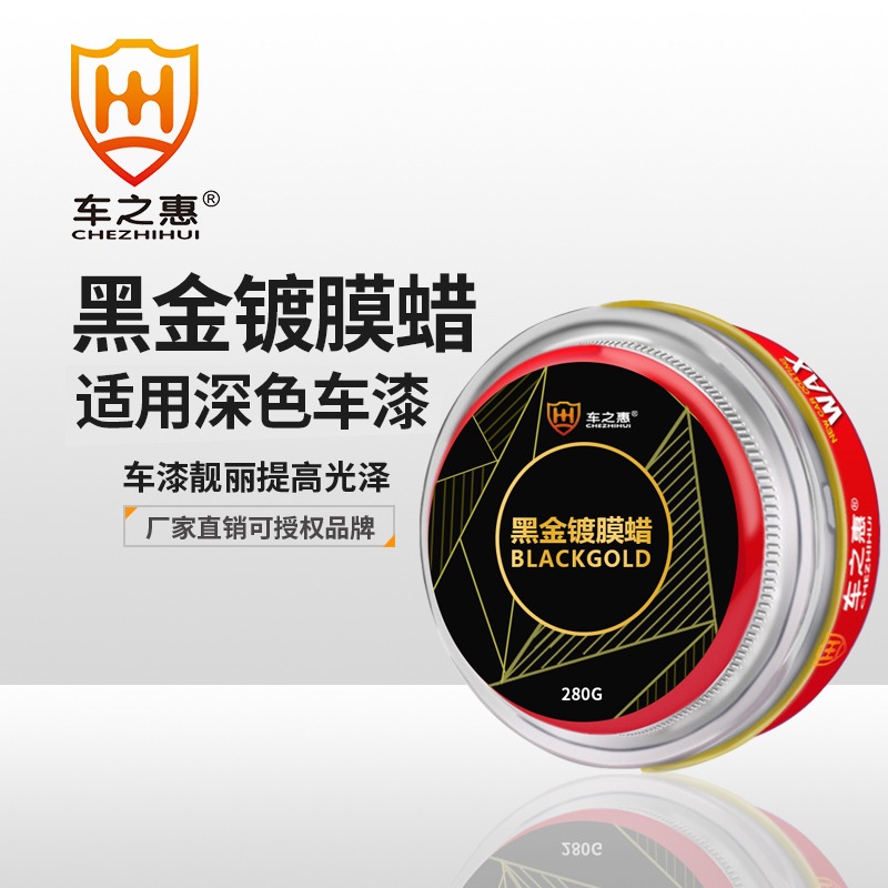 【严选】车之惠黑金镀膜蜡深色汽车漆保养去污上光划痕修复美容用