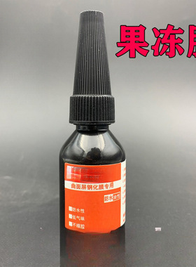 万古UV贴膜果冻胶水曲面屏手机钢化膜紫外线固化油不缩胶软胶液体