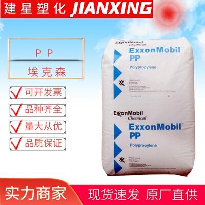 PP  埃克森  7033E3 7032E3 注塑成型 高抗冲 高刚性高流动玩 具