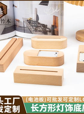 实木发光底座LED灯亚克力长方形灯饰木底座木质长方条小夜灯底座