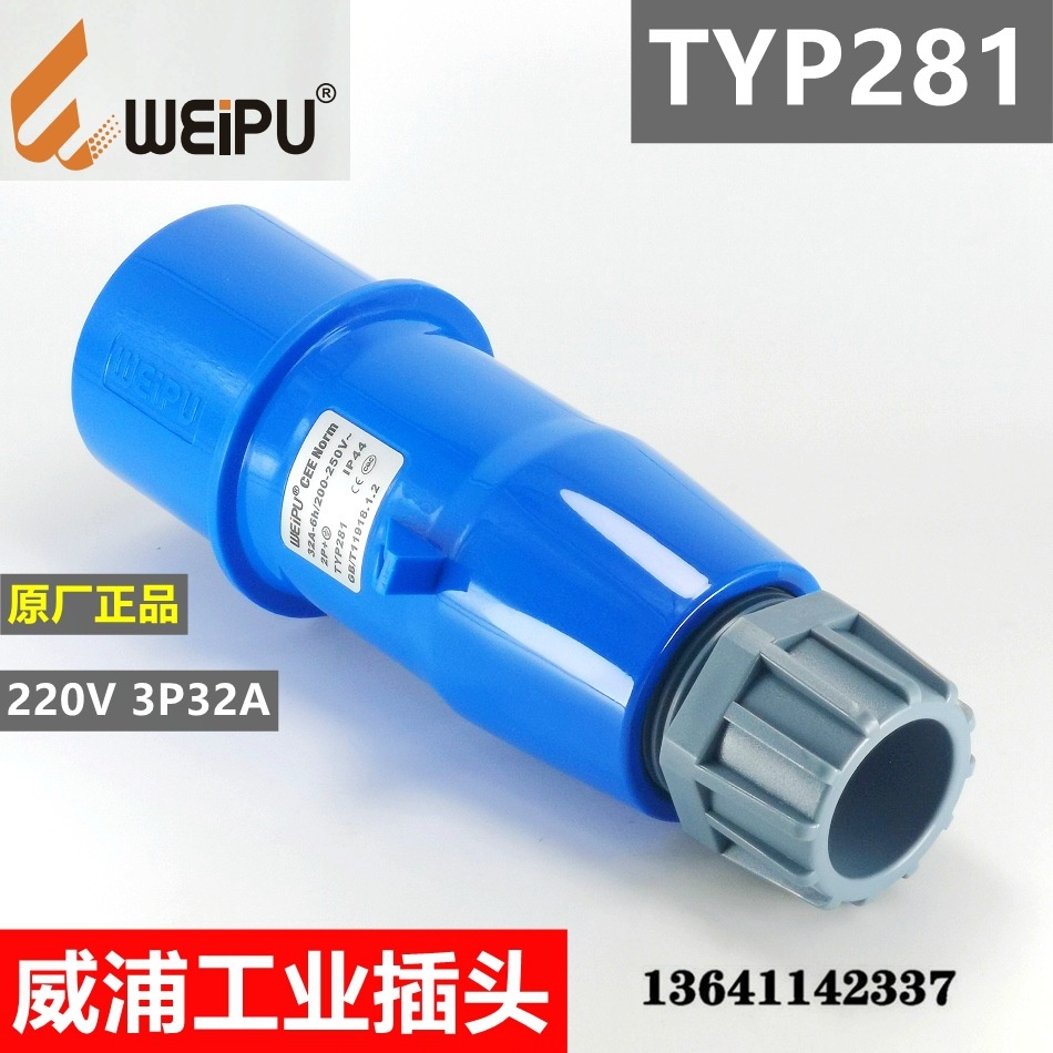威浦工业连接器 插头 公头TYP281 3P32A IP44 250V 2P+地 蓝头