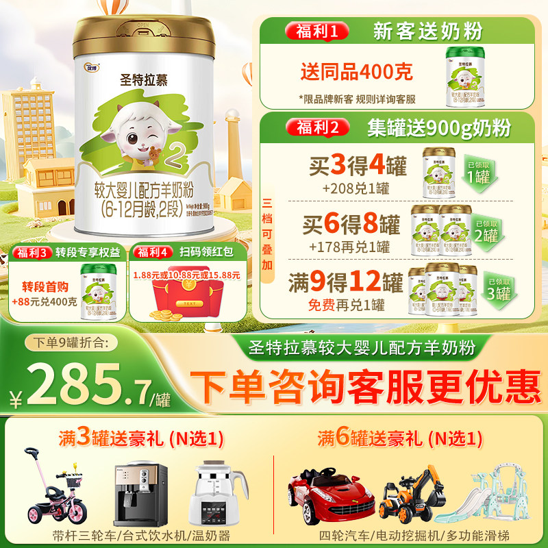 【送400克】圣特拉慕羊奶粉婴幼儿2段6-12个月900克1罐圣元优博