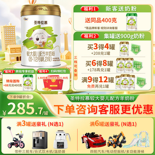 【送400克】圣特拉慕羊奶粉婴幼儿2段6-12个月900克1罐圣元优博