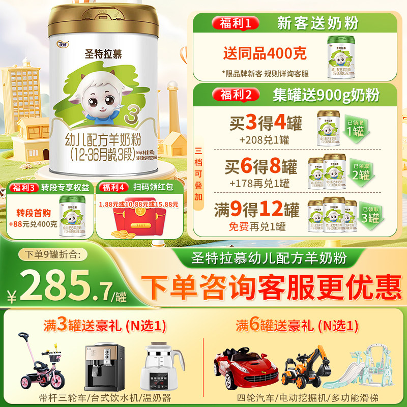 【0元试喝】圣特拉慕羊奶粉优博3段900g1罐1-3岁适合12个月以上