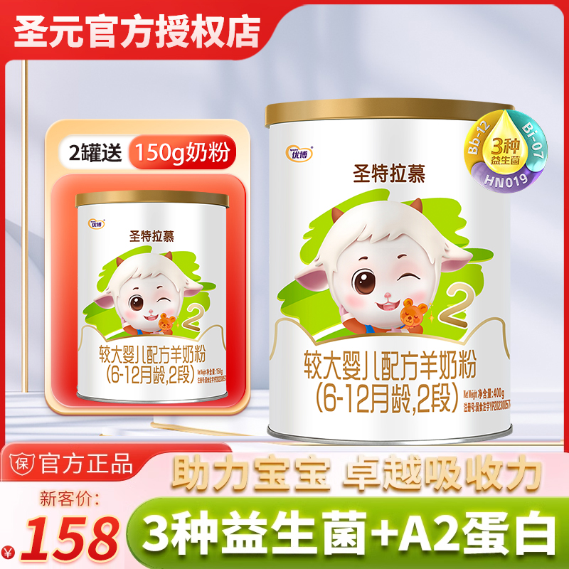 【送150克】圣元圣特拉慕羊奶粉2段400g6-12个月幼儿优博