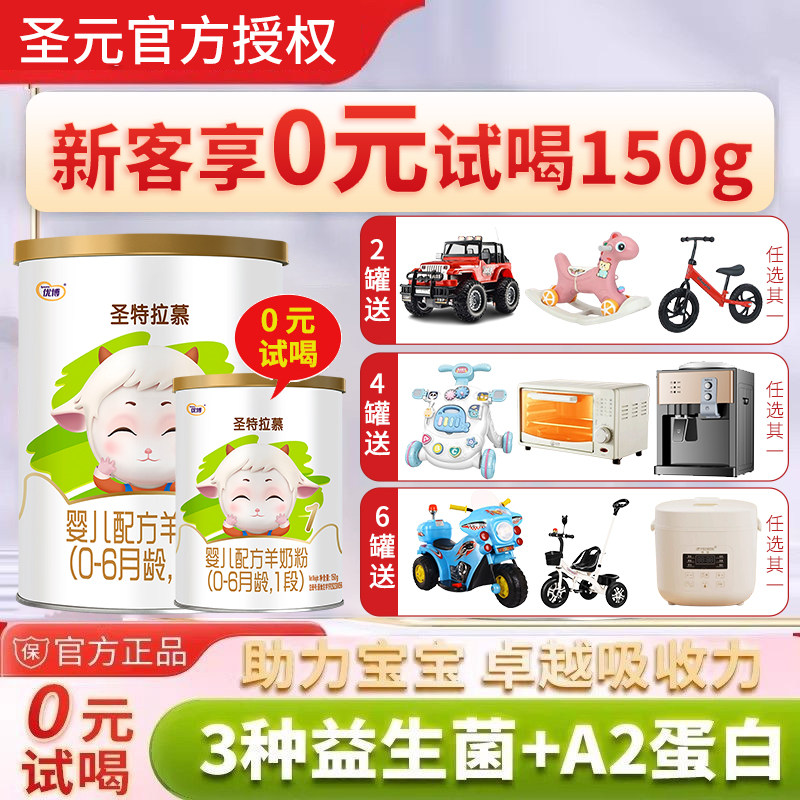 【0元试喝】圣元圣特拉慕羊奶粉1段400g0-6个月婴幼儿国产